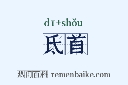 氐首是什么意思的图片